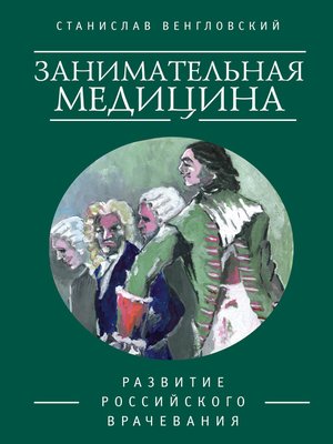 cover image of Занимательная медицина. Развитие российского врачевания